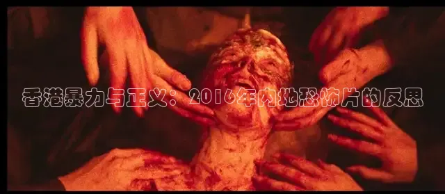 香港暴力与正义：2016年内地恐怖片的反思